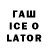 Гашиш Ice-O-Lator Seth Noel